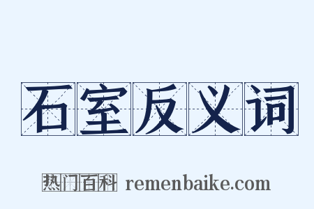 石室反义词是什么意思的图片